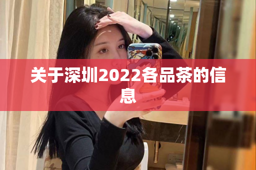 关于深圳2022各品茶的信息